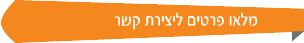 צרו קשר 